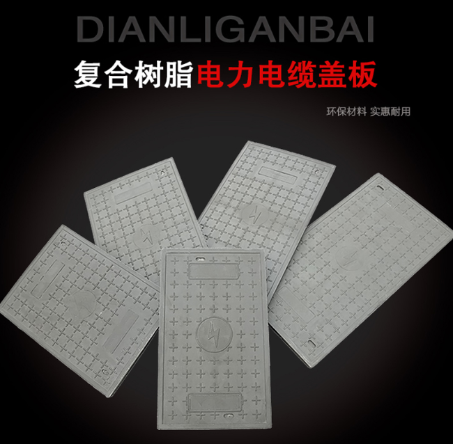 云和树脂复合电力盖板展示